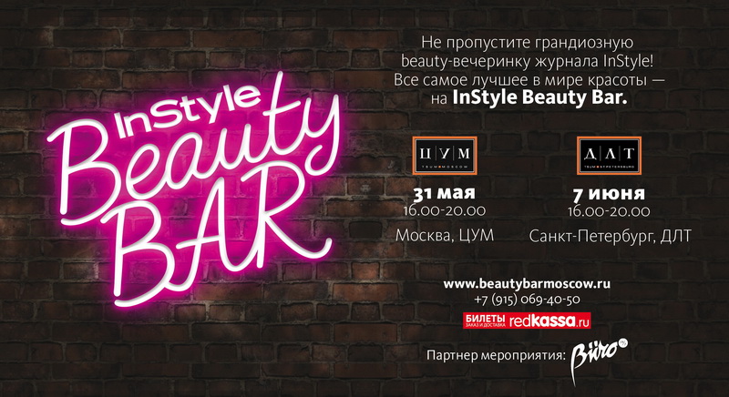 Анонс: InStyle Beauty Bar 2014